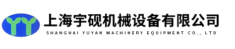 上海宇硯機械設備有限公司